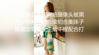 贵在真实家用网络摄像头被黑男女各种啪啪啪偸拍合集妹子睡着觉呢硬生生给干醒配合打炮