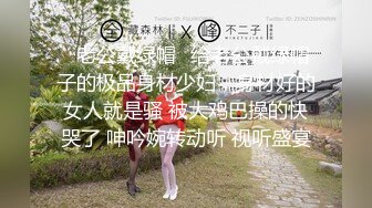 【新速片遞】&nbsp;&nbsp;《最新⭐重磅VIP精品》顶级大尺度！假面舞团王牌美乳美鲍白皙姐姐【小悠】超级会员版~各种情趣赤裸裸露奶露逼慢摇挑逗~可撸[1800M/MP4/29:34]