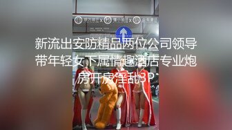 新流出安防精品两位公司领导带年轻女下属情趣酒店专业炮房开房淫乱3P