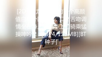 【云南第一深情】PUA妹妹系列二 害羞耐操小美女 昨天之后继续3P，放不开 衣服脱了 佳作 (1)