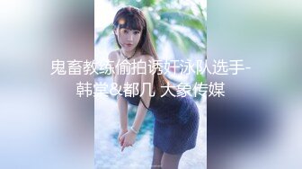 【新速片遞】 绝美反差婊，颜值超高，无论骑马摇曳，还是正面怼逼，叫声诱人，光听着就硬了！[24.44M/MP4/00:01:06]