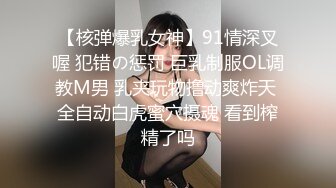 【核弹爆乳女神】91情深叉喔 犯错の惩罚 巨乳制服OL调教M男 乳夹玩物撸动爽炸天 全自动白虎蜜穴摄魂 看到榨精了吗