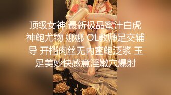 顶级女神 最新极品蜜汁白虎神鲍尤物 娜娜 OL教师足交辅导 开档肉丝无内蜜鲍泛浆 玉足美妙快感意淫嫩穴爆射