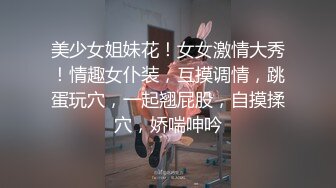 【人生无常大肠包小肠】玩法升级极品骚货，听话随意玩，5K镜头，分毫毕现，精彩香艳