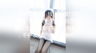 【新片速遞 】 卧龙凤雏- ❤️ Ts两大美妖对决，你艹我，我操你，酥爽的一匹！[71M/MP4/04:32]