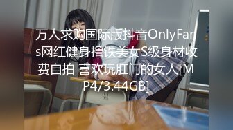 万人求购国际版抖音OnlyFans网红健身撸铁美女S级身材收费自拍 喜欢玩肛门的女人[MP4/3.44GB]