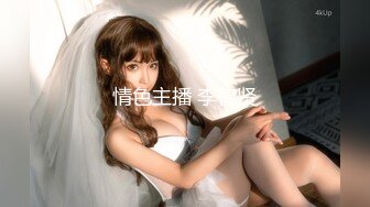 探花等妹子的间隙【情感主播李寻欢】【旺仔牛逼糖】极品00后小萝莉，风骚妩媚，淫荡之极，玲珑身段，粉嫩鲍鱼，视觉效果炸场