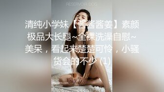 清纯小学妹【酱酱酱姜】素颜极品大长腿~全裸洗澡自慰~美呆，看起来楚楚可怜，小骚货会的不少 (1)