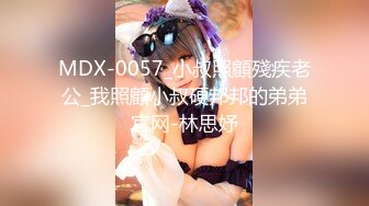 MDX-0057_小叔照顧殘疾老公_我照顧小叔硬邦邦的弟弟官网-林思妤