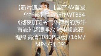 【新片速遞 】 【国产AV首发❤️乌托邦】情欲新作WTB84《彻夜加班冷气坏掉后的热汗直流》超湿淫穴 触电般疯狂缠绵 高清1080P原版[716M/MP4/31:09]