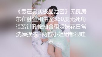 -可爱的肉嘟嘟小美女让你随便揉捏玩弄 舔吸吞吐狠插进出