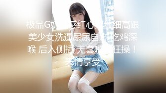 极品G奶性感红心黑丝细高跟美少女洗逼尿尿自慰 吃鸡深喉 后入侧插 无套啪啪狂操！表情享受