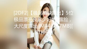 [MP4]妹子洗完澡换上性感睡衣 大奶乳推舔屌按头插嘴 口活不错乳推最后射在嘴里