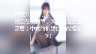 【网曝热门事件❤️泄密】南航空姐女友完美恋情 性爱私拍流出 各种玩弄调教玩弄爆操喷一地 完美露脸 高清720P原版