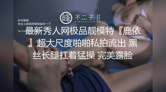 最新秀人网极品靓模特『鹿依』超大尺度啪啪私拍流出 黑丝长腿扛着猛操 完美露脸