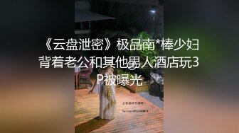 《云盘泄密》极品南*棒少妇背着老公和其他男人酒店玩3P被曝光