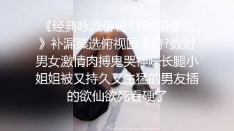 《经典咏流传秘?360摄像机》补漏臻选俯视圆床房?数对男女激情肉搏鬼哭神嚎长腿小姐姐被又持久又生猛的男友插的欲仙欲死看硬了