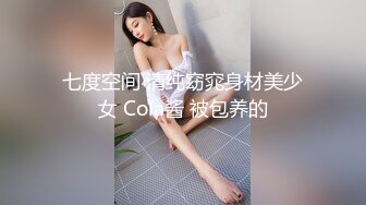 极品绿帽反差骚妻【家有美妻初长成】，非常抚媚，骚入骨髓，经常约单男来肏 (1)