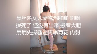 无套黑丝18岁学生妹妹，呻吟诱人，白皙美乳