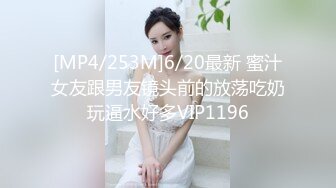 [MP4/253M]6/20最新 蜜汁女友跟男友镜头前的放荡吃奶玩逼水好多VIP1196