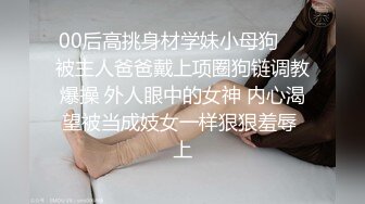 顶级绿帽刷锅狠人 完美S级身材极品女神眼镜教师人妻【ZM宝儿】私拍，调教成母狗3P紫薇白浆特多原版