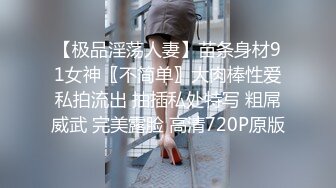 【极品淫荡人妻】苗条身材91女神〖不简单〗大肉棒性爱私拍流出 抽插私处特写 粗屌威武 完美露脸 高清720P原版