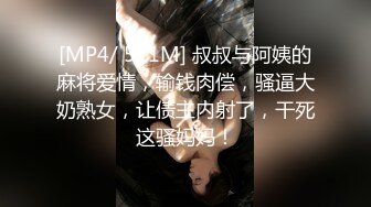 [MP4/ 521M] 叔叔与阿姨的麻将爱情，输钱肉偿，骚逼大奶熟女，让债主内射了，干死这骚妈妈！