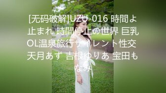 [无码破解]UZU-016 時間よ止まれ 時間停止の世界 巨乳OL温泉旅行サイレント性交 天月あず 吉根ゆりあ 宝田もなみ