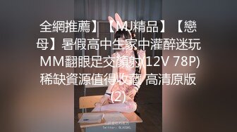 全網推薦】【MJ精品】【戀母】暑假高中生家中灌醉迷玩 MM翻眼足交顏射(12V 78P) 稀缺資源值得收藏 高清原版 (2)