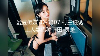 爱豆传媒 ID-5307 村主任诱上人妻借种下田-灵芝