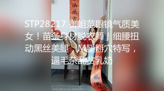 STP28217 御姐范眼镜气质美女！苗条身材脱衣舞！细腰扭动黑丝美腿，M腿掰穴特写，逼毛杂乱贫乳奶