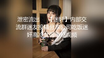 泄密流出❤️【迷奸】内部交流群迷友投稿分享公司吃饭迷奸高冷女同事短视频