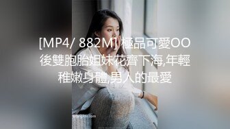 [MP4/ 882M] 極品可愛OO後雙胞胎姐妹花齊下海,年輕稚嫩身體,男人的最愛