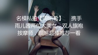 名模私拍【周妍希】❤️携手雨儿酱两位大美女，双人旗袍按摩师，观感超棒推荐一看