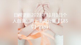 日常更新2023年11月1日个人自录国内女主播合集【185V】 (161)