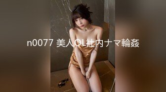 n0077 美人OL社内ナマ輪姦