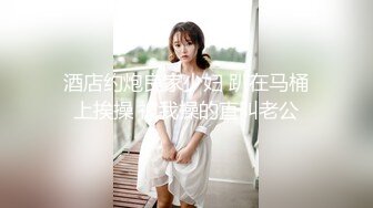 高能预警！10万粉极品身材颜值巅峰比女人还女人清纯外围T【小奶油】私拍，被金主各种玩肏，嗲声嗲气雌雄难辨直男最爱11 (4)