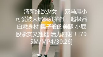 ❤️清新纯欲少女❤️双马尾小可爱被大屌疯狂抽插，超极品白嫩身材 筷子般的美腿 小屁股紧实又翘挺 活力四射！[795M/MP4/30:26]