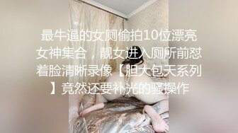 【爱情故事】偷拍人妻报复性找陌生人打炮，人家说九个带眼镜有十个骚，嗷嗷爽叫 (5)