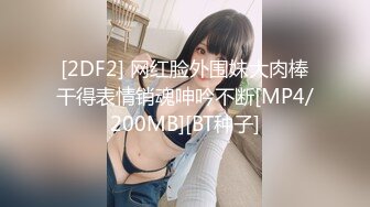 超美反差女神【李沁沁】300分钟第二弹，气质眼镜反差御姐，清纯外表极致闷骚，道具插穴，多次潮喷 (2)