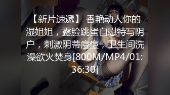 [MP4]STP26751 香艳欲体 精品刚满18岁极品学生妹 ▌双儿▌淫学园高材生 校外实习实战课程 隐藏版性感影片 VIP0600