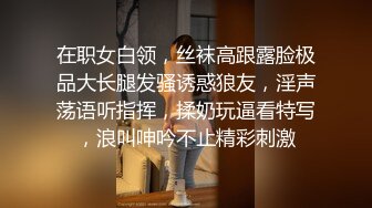 抖音宝妈哈尔滨韵味露脸人妻付费群内福利私拍，艳舞道具紫薇呻吟声销魂，边叫边淫语挑逗，相当反差