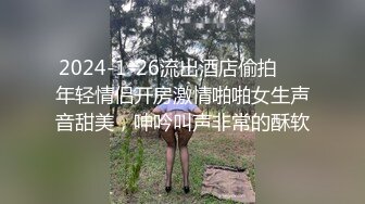 2024-1-26流出酒店偷拍❤️年轻情侣开房激情啪啪女生声音甜美，呻吟叫声非常的酥软