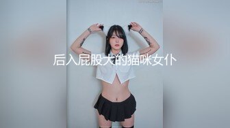 后入屁股大的猫咪女仆