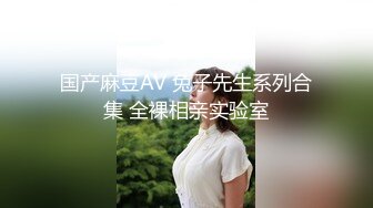 【新片速遞】&nbsp;&nbsp;萝莉伪娘贴贴 大鸡吧真的超级享受 小哥哥也超级享受 操的满射大汗 竟然操射了 小哥哥射了好多满满一肚皮 [251MB/MP4/06:20]