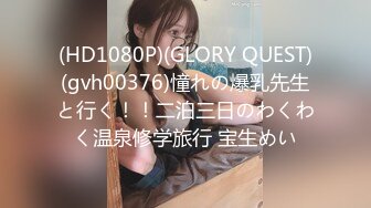 (HD1080P)(GLORY QUEST)(gvh00376)憧れの爆乳先生と行く！！二泊三日のわくわく温泉修学旅行 宝生めい