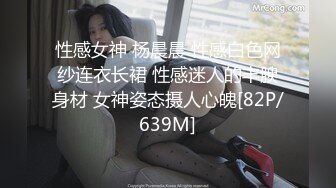 性感女神 杨晨晨 性感白色网纱连衣长裙 性感迷人的丰腴身材 女神姿态摄人心魄[82P/639M]