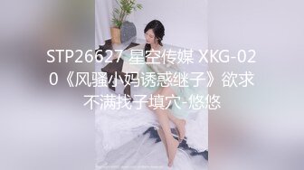 STP26627 星空传媒 XKG-020《风骚小妈诱惑继子》欲求不满找子填穴-悠悠