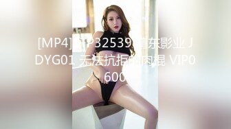 [MP4]STP32539 精东影业 JDYG01 无法抗拒的肉棍 VIP0600