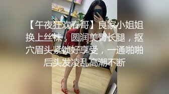 【午夜狂欢春哥】良家小姐姐换上丝袜，圆润美臀长腿，抠穴眉头紧锁好享受，一通啪啪后头发凌乱高潮不断